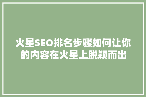 火星SEO排名步骤如何让你的内容在火星上脱颖而出
