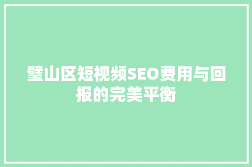 璧山区短视频SEO费用与回报的完美平衡
