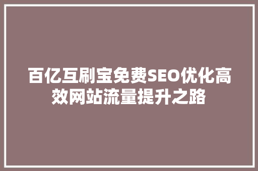 百亿互刷宝免费SEO优化高效网站流量提升之路