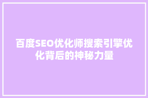 百度SEO优化师搜索引擎优化背后的神秘力量