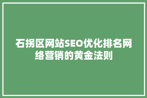 石拐区网站SEO优化排名网络营销的黄金法则