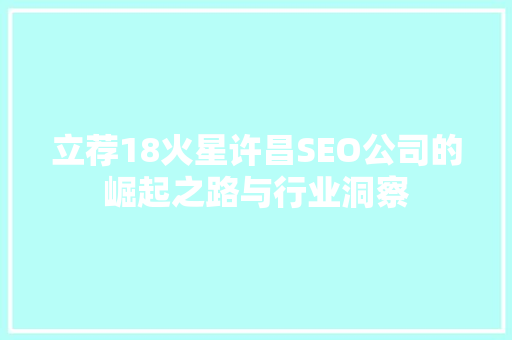 立荐18火星许昌SEO公司的崛起之路与行业洞察
