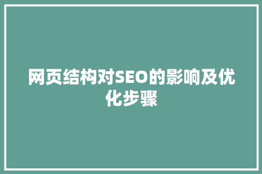 网页结构对SEO的影响及优化步骤