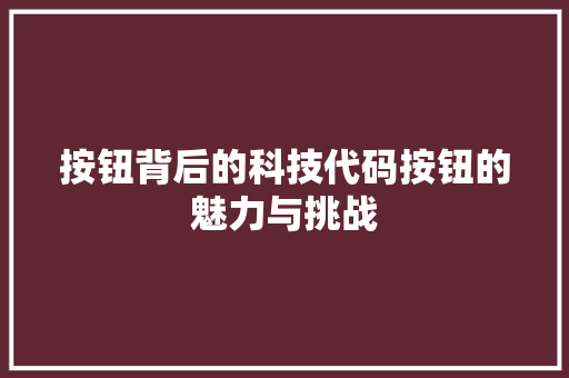 按钮背后的科技代码按钮的魅力与挑战