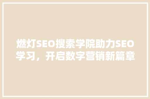 燃灯SEO搜索学院助力SEO学习，开启数字营销新篇章