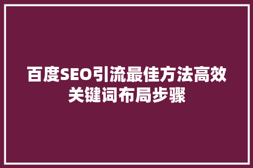 百度SEO引流最佳方法高效关键词布局步骤