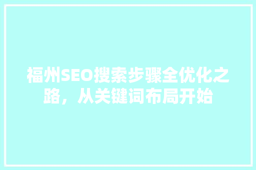 福州SEO搜索步骤全优化之路，从关键词布局开始