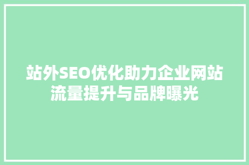站外SEO优化助力企业网站流量提升与品牌曝光