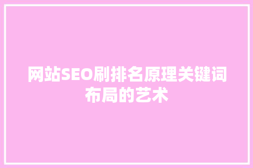 网站SEO刷排名原理关键词布局的艺术