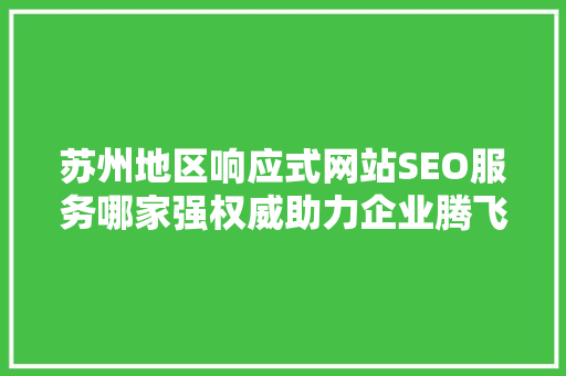苏州地区响应式网站SEO服务哪家强权威助力企业腾飞