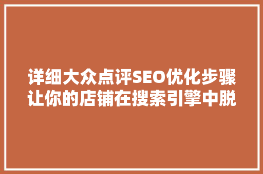 详细大众点评SEO优化步骤让你的店铺在搜索引擎中脱颖而出