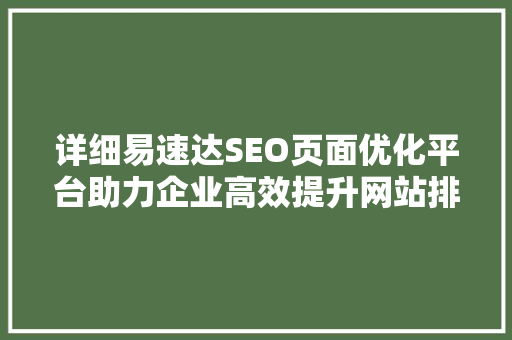 详细易速达SEO页面优化平台助力企业高效提升网站排名