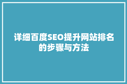 详细百度SEO提升网站排名的步骤与方法