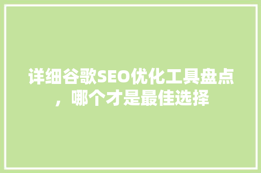 详细谷歌SEO优化工具盘点，哪个才是最佳选择