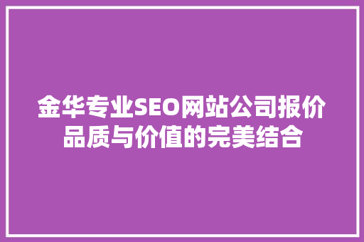 金华专业SEO网站公司报价品质与价值的完美结合