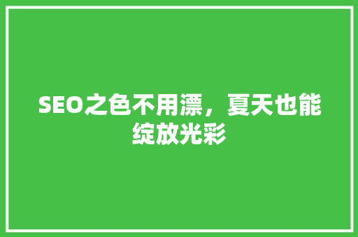 SEO之色不用漂，夏天也能绽放光彩