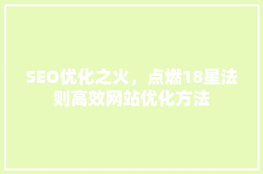 SEO优化之火，点燃18星法则高效网站优化方法
