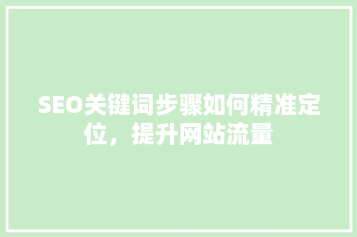 SEO关键词步骤如何精准定位，提升网站流量