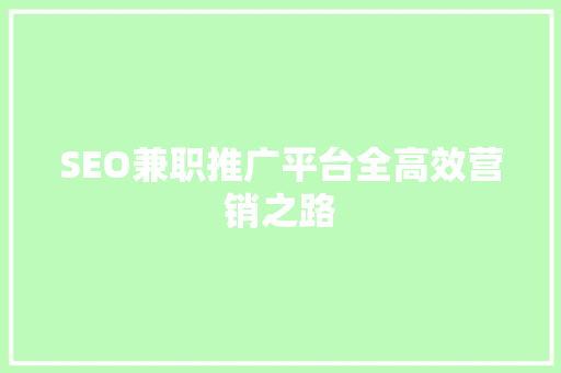 SEO兼职推广平台全高效营销之路