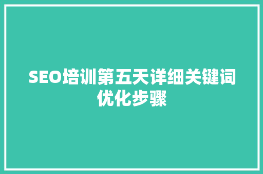 SEO培训第五天详细关键词优化步骤