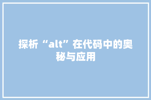 探析“alt”在代码中的奥秘与应用