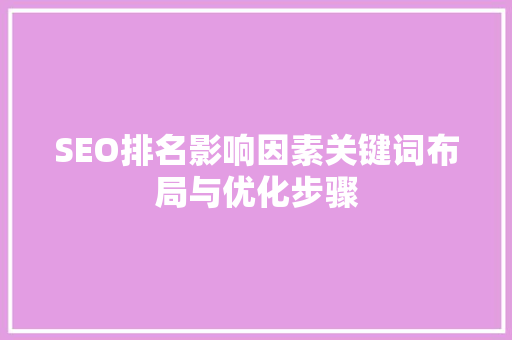 SEO排名影响因素关键词布局与优化步骤