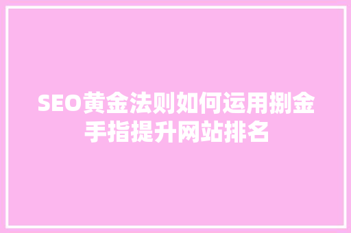 SEO黄金法则如何运用捌金手指提升网站排名
