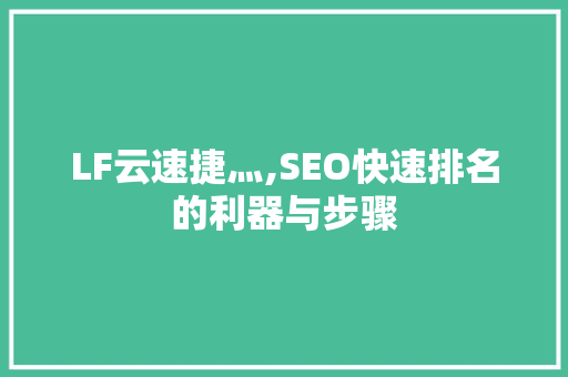 LF云速捷灬,SEO快速排名的利器与步骤  第1张