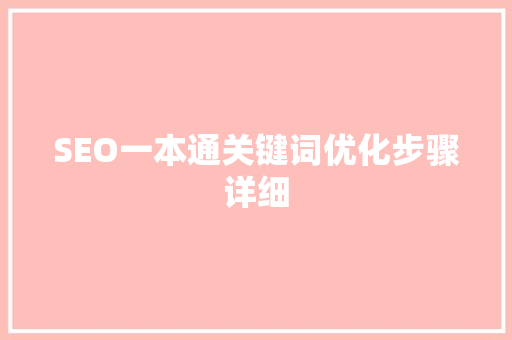 SEO一本通关键词优化步骤详细