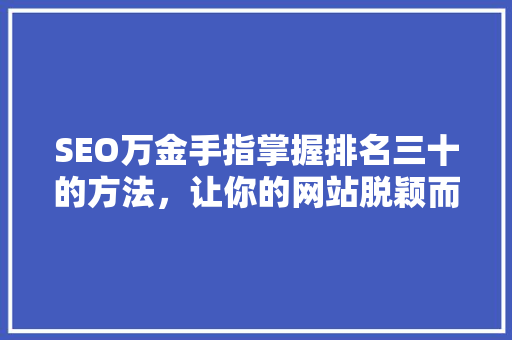 SEO万金手指掌握排名三十的方法，让你的网站脱颖而出