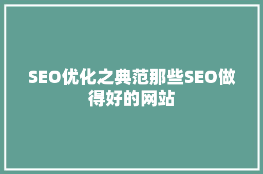 SEO优化之典范那些SEO做得好的网站