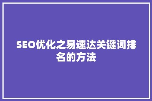 SEO优化之易速达关键词排名的方法