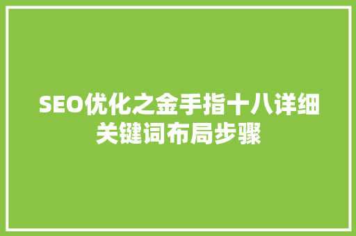 SEO优化之金手指十八详细关键词布局步骤