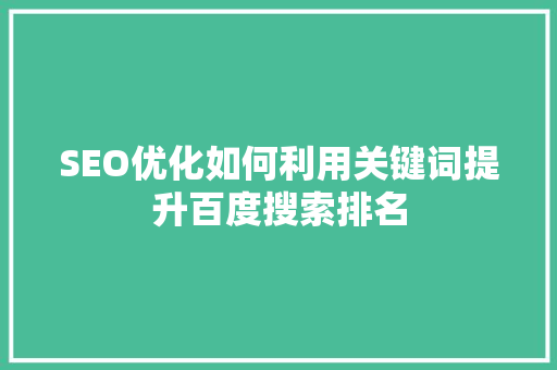 SEO优化如何利用关键词提升百度搜索排名