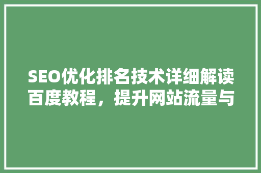 SEO优化排名技术详细解读百度教程，提升网站流量与用户体验