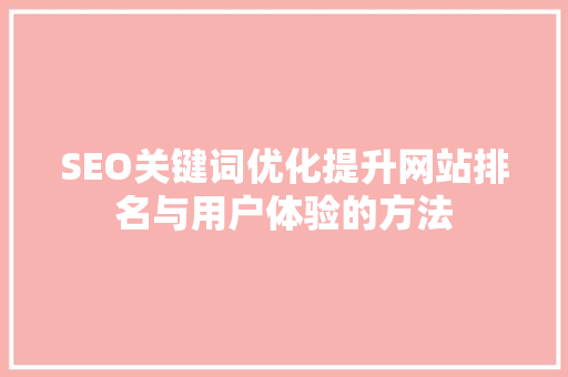 SEO关键词优化提升网站排名与用户体验的方法