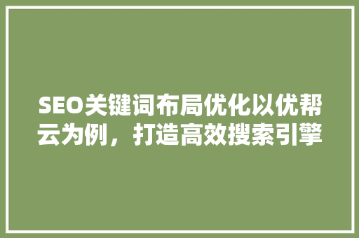SEO关键词布局优化以优帮云为例，打造高效搜索引擎排名
