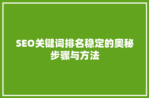 SEO关键词排名稳定的奥秘步骤与方法  第1张