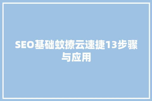 SEO基础蚊撩云速捷13步骤与应用