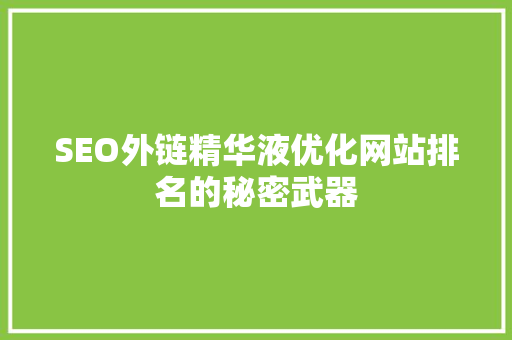 SEO外链精华液优化网站排名的秘密武器