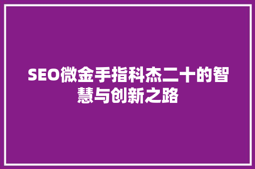 SEO微金手指科杰二十的智慧与创新之路