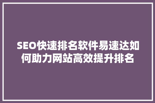 SEO快速排名软件易速达如何助力网站高效提升排名