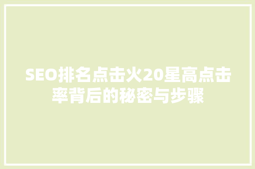 SEO排名点击火20星高点击率背后的秘密与步骤