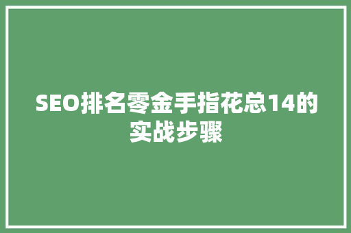 SEO排名零金手指花总14的实战步骤