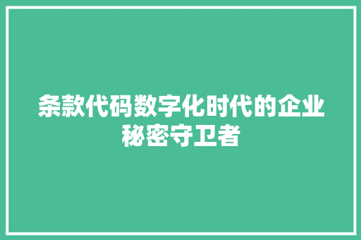 条款代码数字化时代的企业秘密守卫者