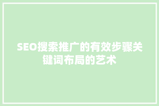 SEO搜索推广的有效步骤关键词布局的艺术