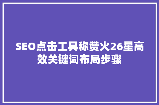 SEO点击工具称赞火26星高效关键词布局步骤