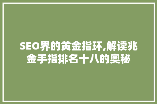 SEO界的黄金指环,解读兆金手指排名十八的奥秘