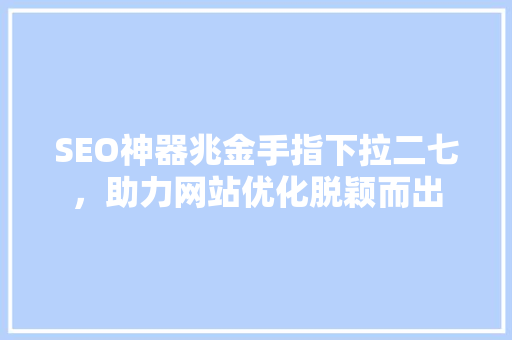 SEO神器兆金手指下拉二七，助力网站优化脱颖而出