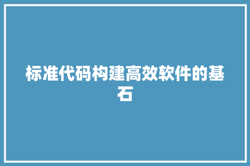 标准代码构建高效软件的基石